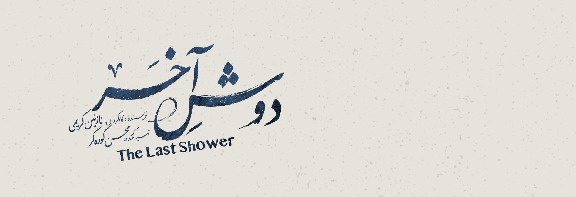 The Last Shower-هاشور